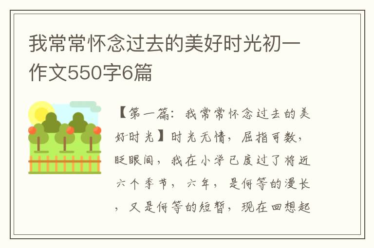 我常常怀念过去的美好时光初一作文550字6篇