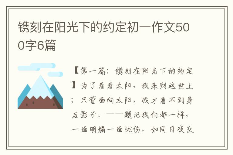 镌刻在阳光下的约定初一作文500字6篇