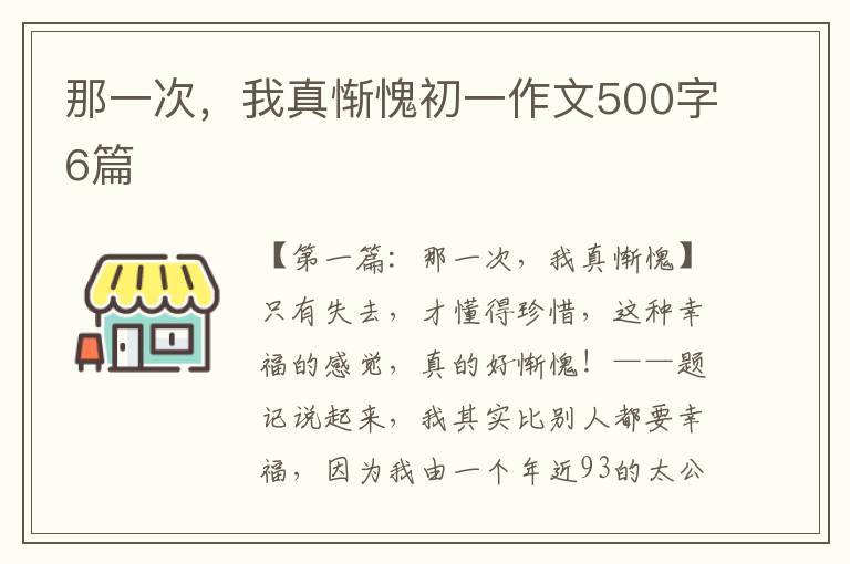 那一次，我真惭愧初一作文500字6篇