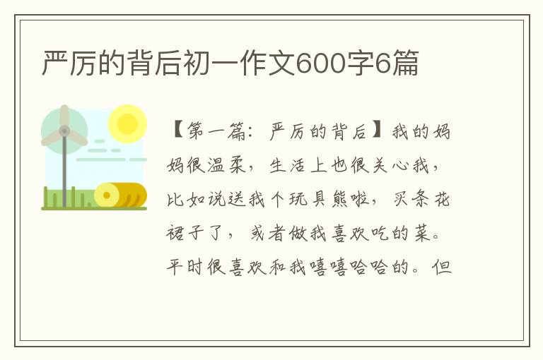 严厉的背后初一作文600字6篇