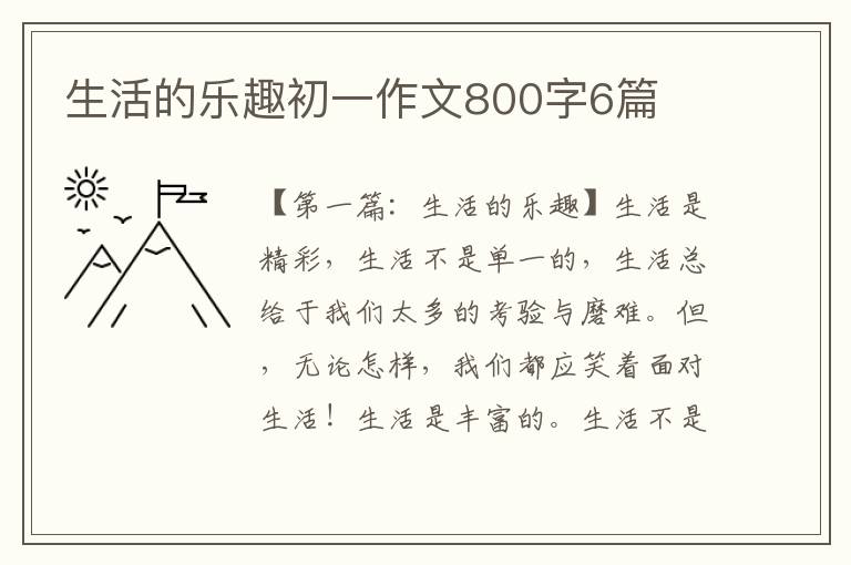 生活的乐趣初一作文800字6篇