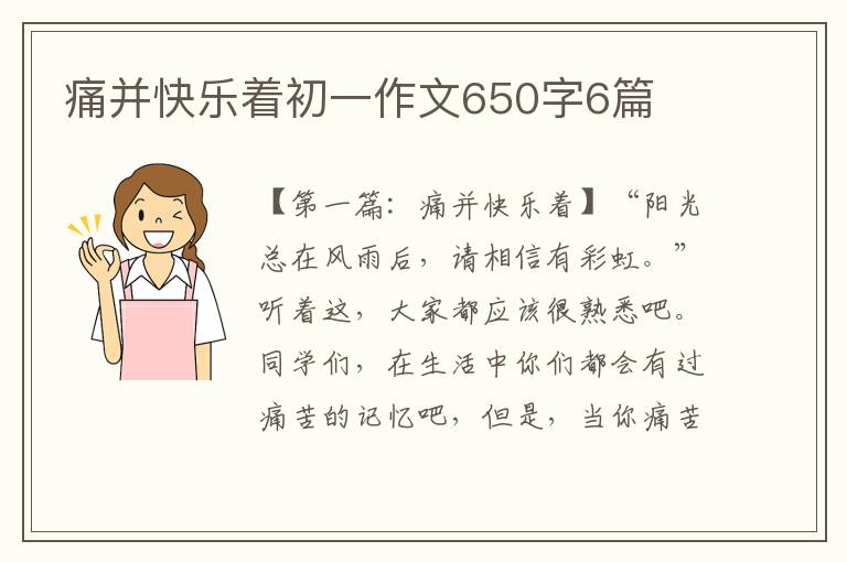 痛并快乐着初一作文650字6篇