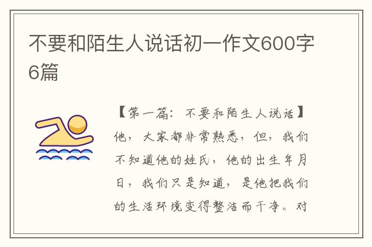 不要和陌生人说话初一作文600字6篇