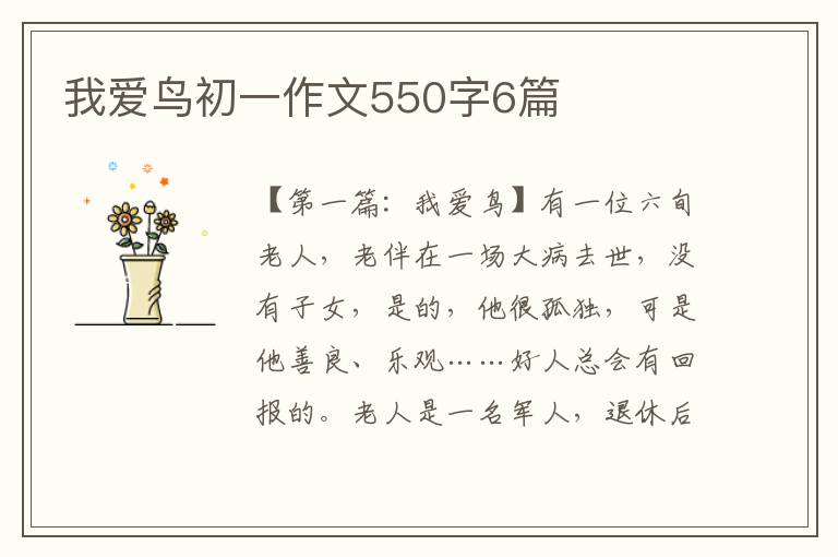 我爱鸟初一作文550字6篇