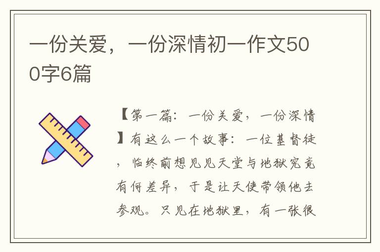 一份关爱，一份深情初一作文500字6篇