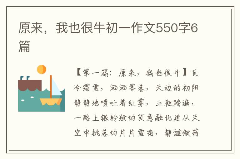 原来，我也很牛初一作文550字6篇