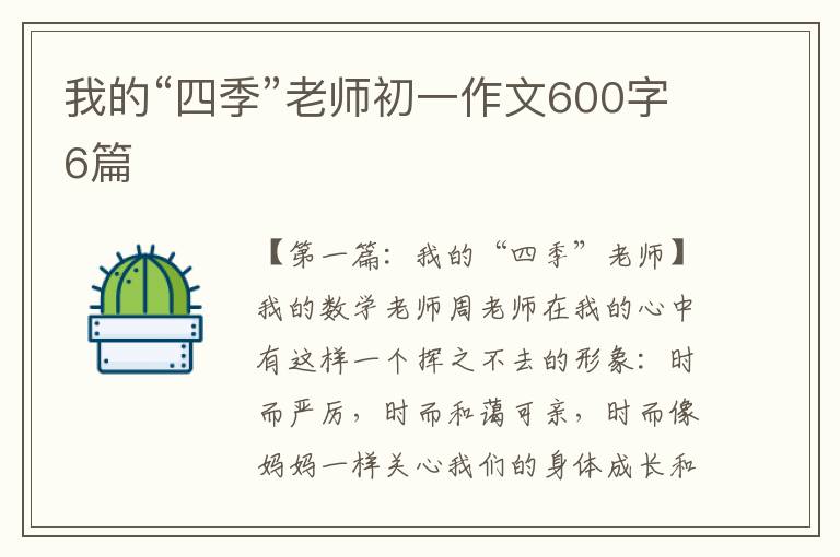 我的“四季”老师初一作文600字6篇