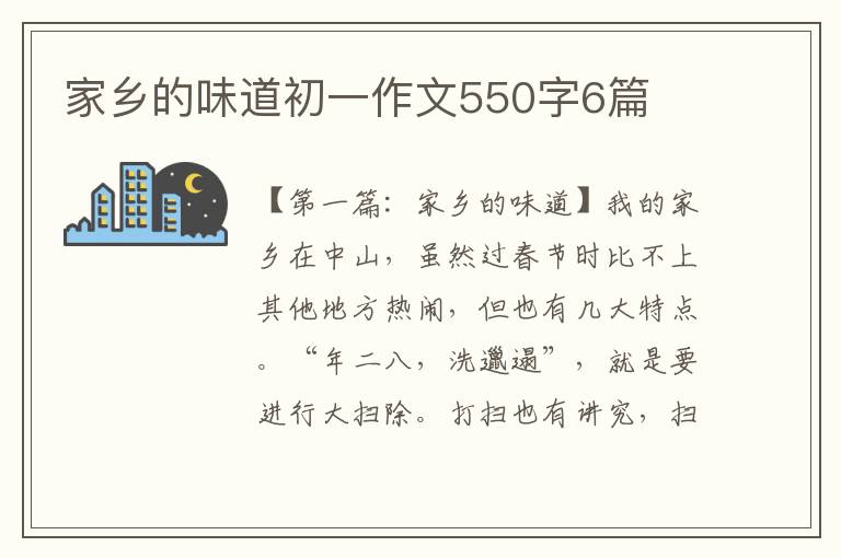 家乡的味道初一作文550字6篇