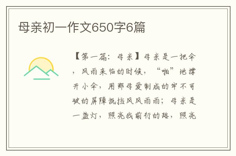 母亲初一作文650字6篇