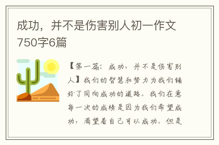 成功，并不是伤害别人初一作文750字6篇