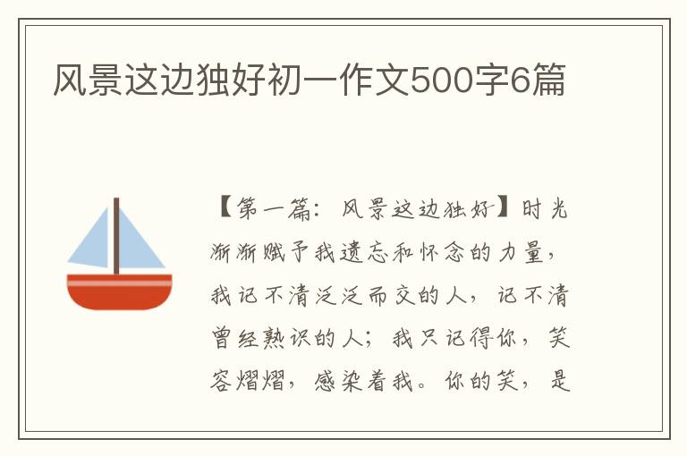 风景这边独好初一作文500字6篇