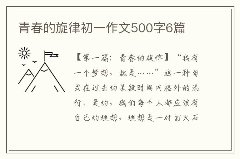 青春的旋律初一作文500字6篇