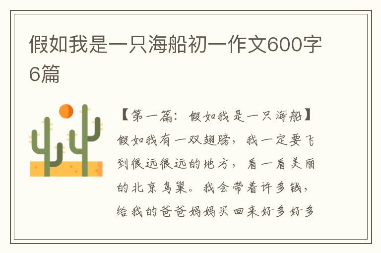 假如我是一只海船初一作文600字6篇