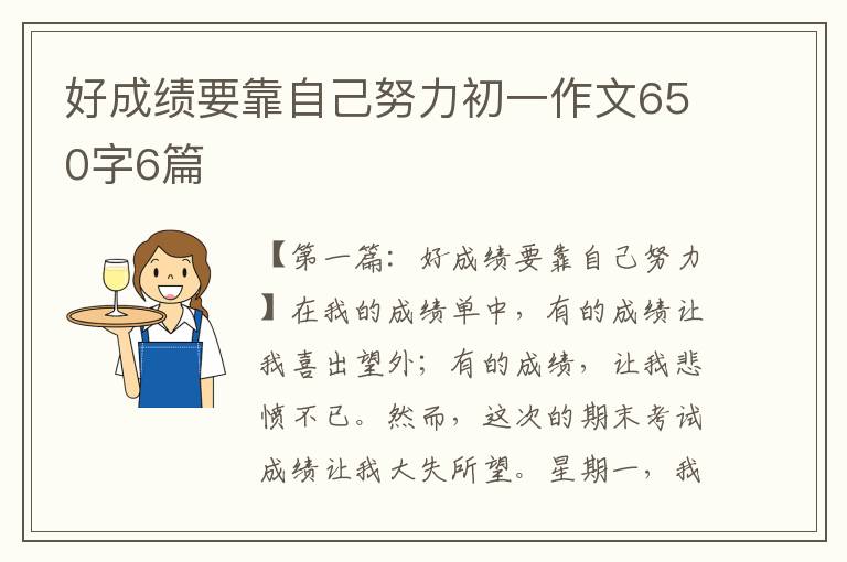 好成绩要靠自己努力初一作文650字6篇