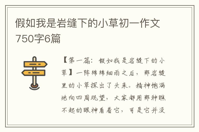 假如我是岩缝下的小草初一作文750字6篇