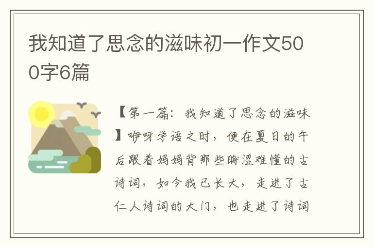 我知道了思念的滋味初一作文500字6篇