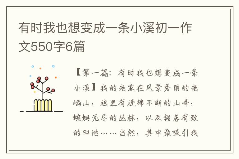 有时我也想变成一条小溪初一作文550字6篇