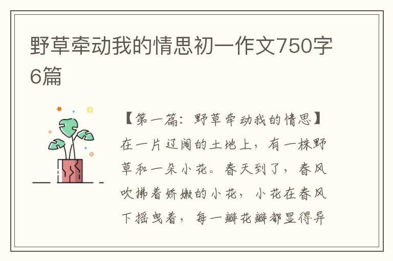 野草牵动我的情思初一作文750字6篇