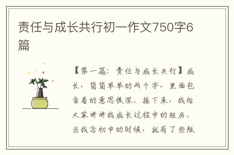 责任与成长共行初一作文750字6篇