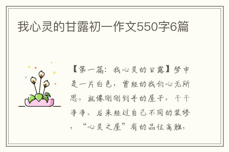 我心灵的甘露初一作文550字6篇