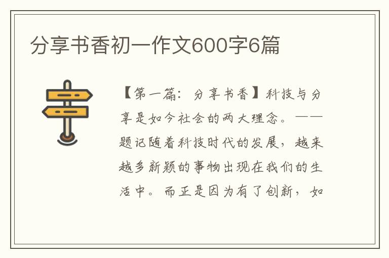 分享书香初一作文600字6篇