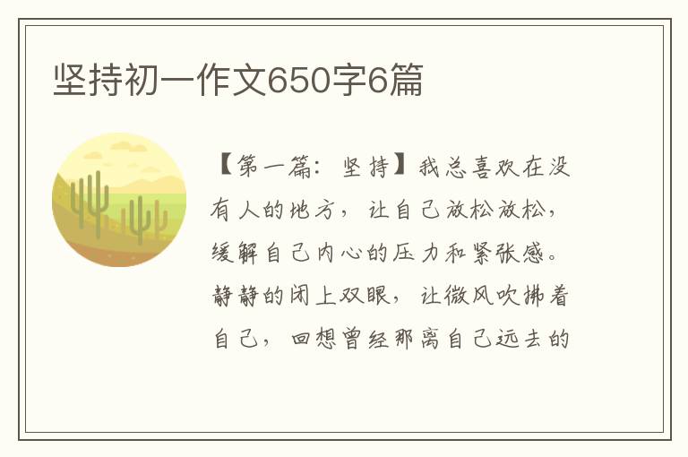 坚持初一作文650字6篇