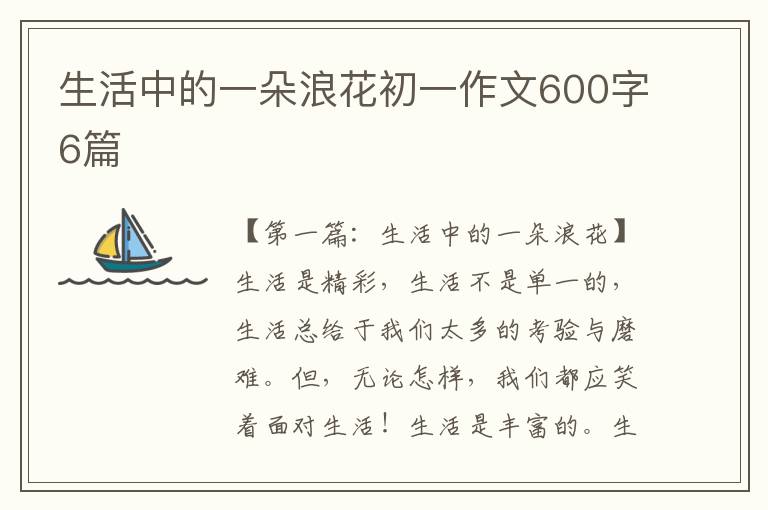 生活中的一朵浪花初一作文600字6篇