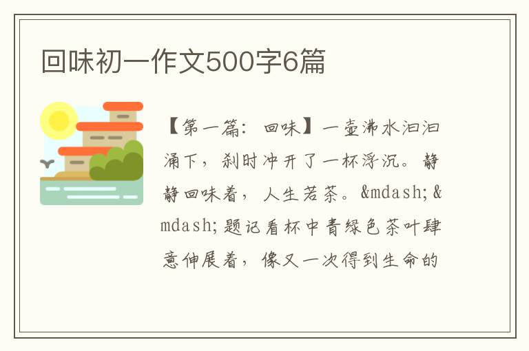 回味初一作文500字6篇