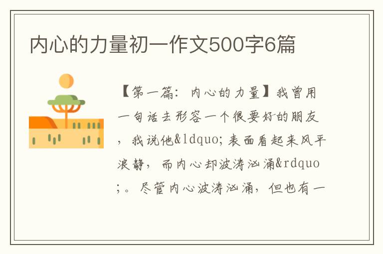 内心的力量初一作文500字6篇