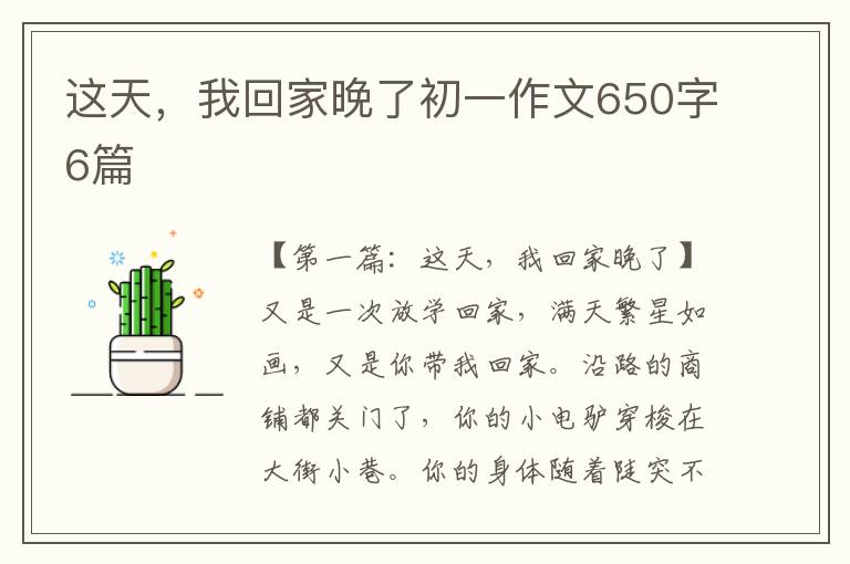 这天，我回家晚了初一作文650字6篇