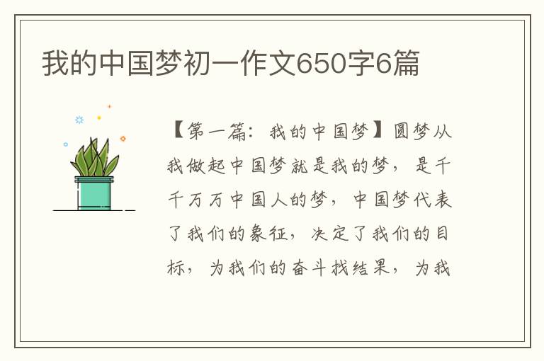 我的中国梦初一作文650字6篇