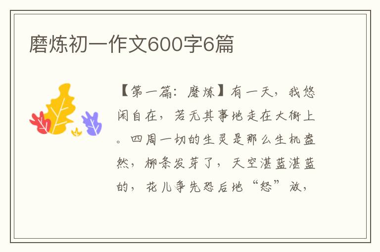 磨炼初一作文600字6篇