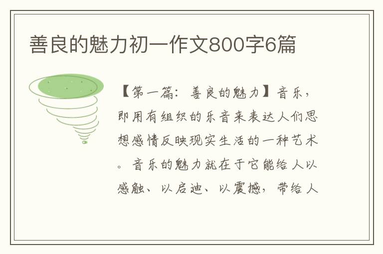 善良的魅力初一作文800字6篇