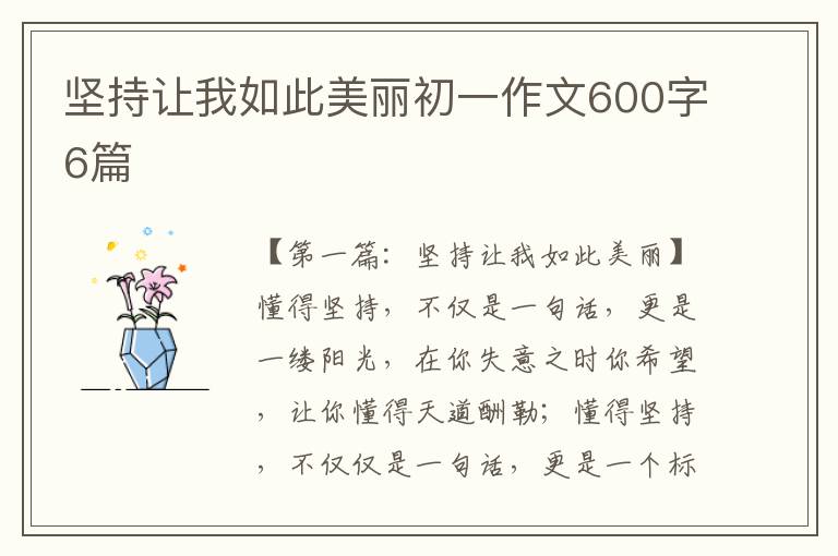 坚持让我如此美丽初一作文600字6篇