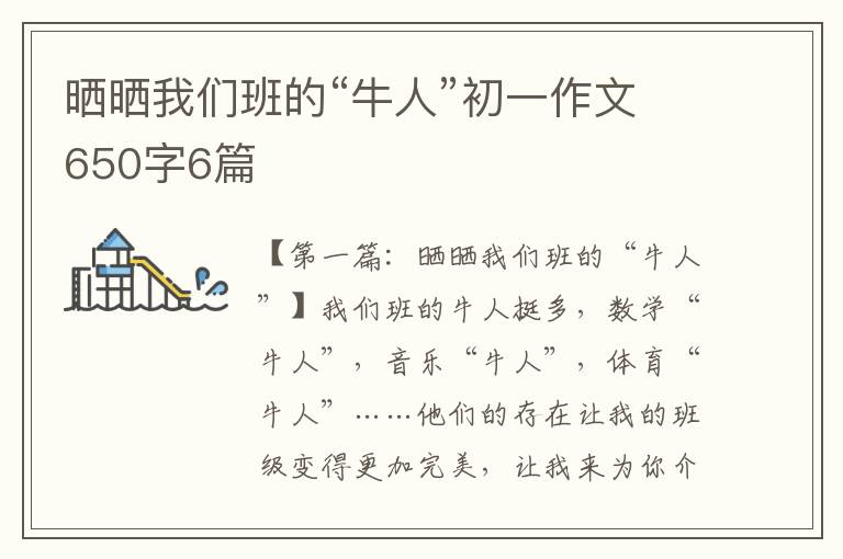 晒晒我们班的“牛人”初一作文650字6篇