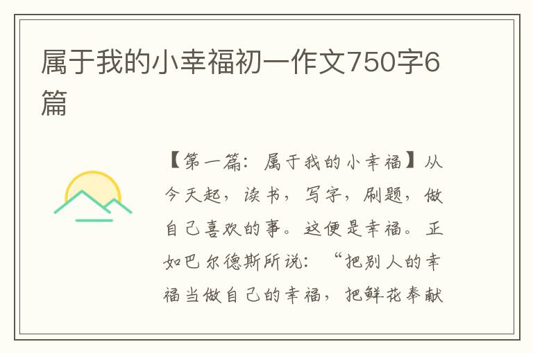 属于我的小幸福初一作文750字6篇