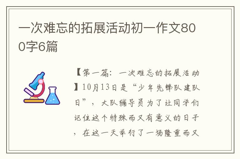 一次难忘的拓展活动初一作文800字6篇