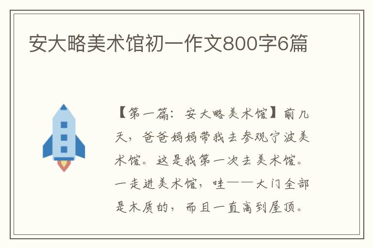 安大略美术馆初一作文800字6篇