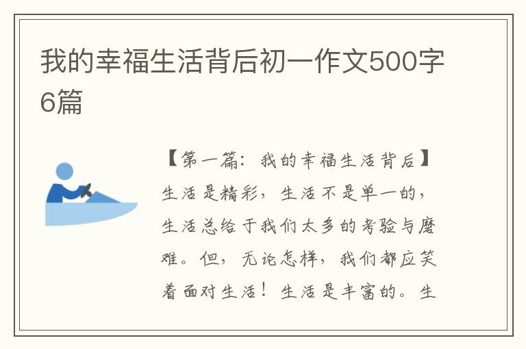 我的幸福生活背后初一作文500字6篇