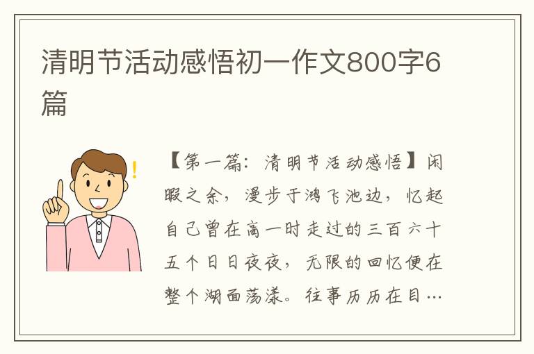 清明节活动感悟初一作文800字6篇