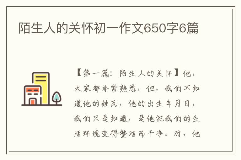 陌生人的关怀初一作文650字6篇