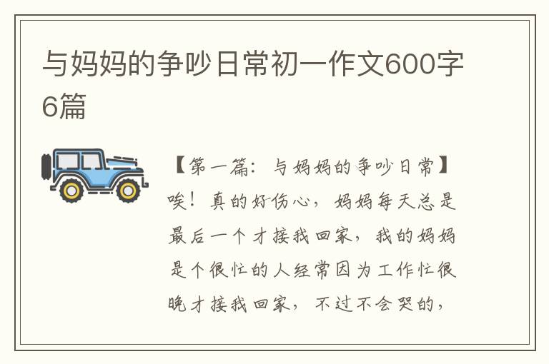 与妈妈的争吵日常初一作文600字6篇