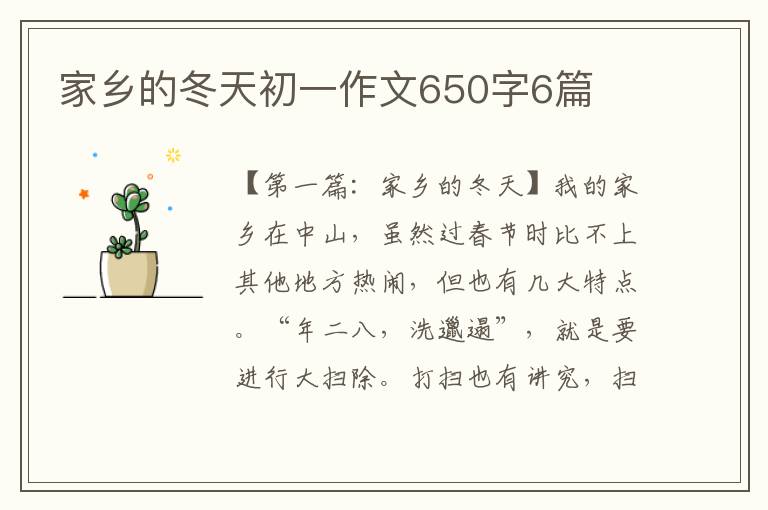 家乡的冬天初一作文650字6篇