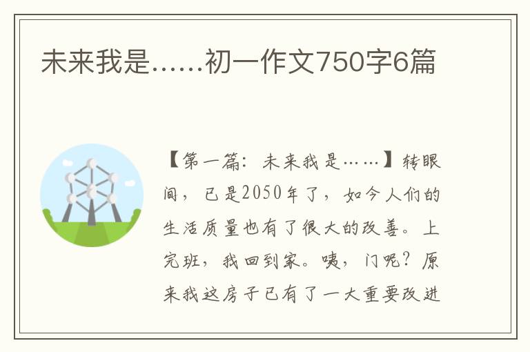 未来我是……初一作文750字6篇