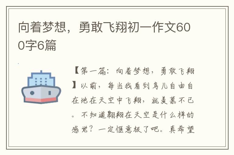 向着梦想，勇敢飞翔初一作文600字6篇