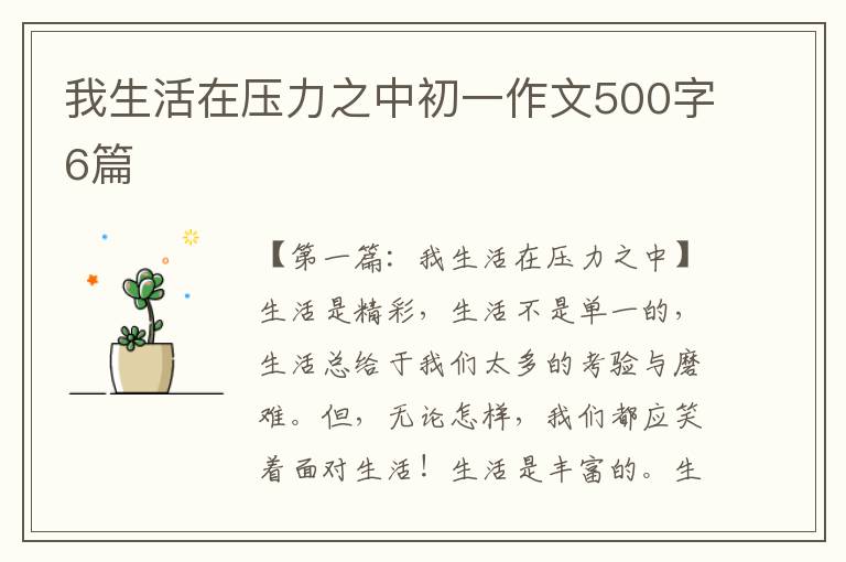 我生活在压力之中初一作文500字6篇