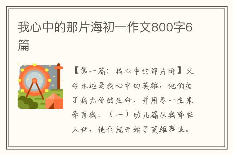 我心中的那片海初一作文800字6篇