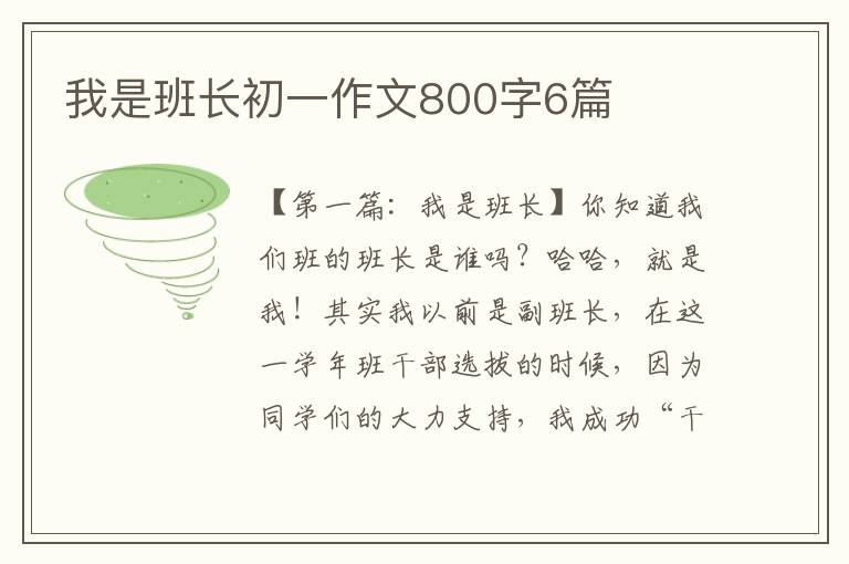 我是班长初一作文800字6篇