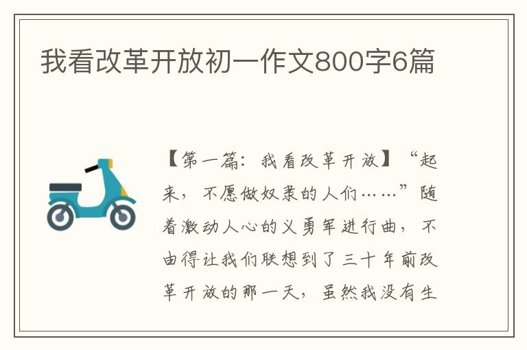 我看改革开放初一作文800字6篇