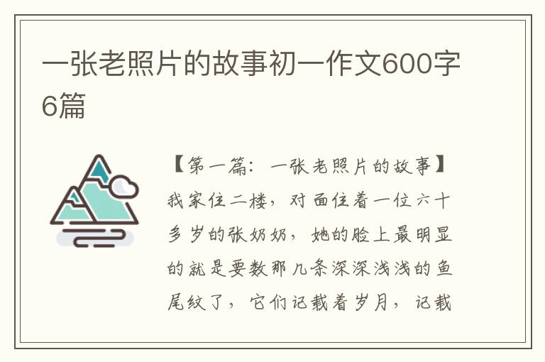 一张老照片的故事初一作文600字6篇